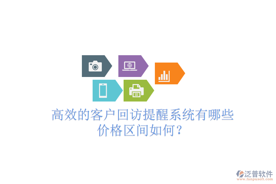高效的客戶回訪提醒系統(tǒng)有哪些？價格區(qū)間如何？