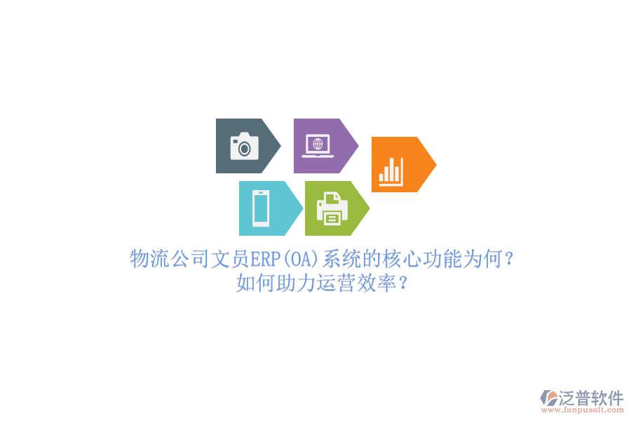 物流公司文員ERP(OA)系統(tǒng)的核心功能為何？如何助力運(yùn)營效率？