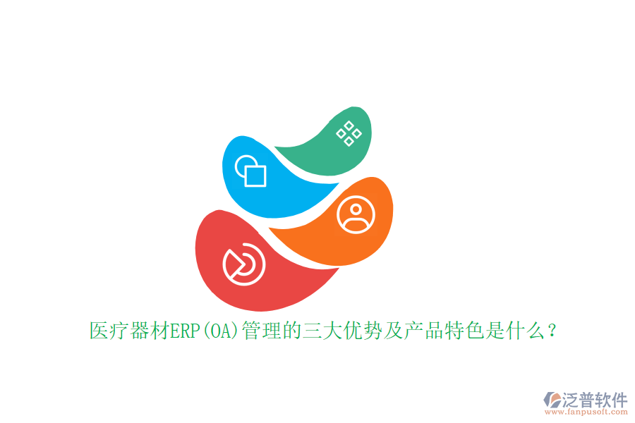 醫(yī)療器材ERP(OA)管理的三大優(yōu)勢(shì)及產(chǎn)品特色是什么？