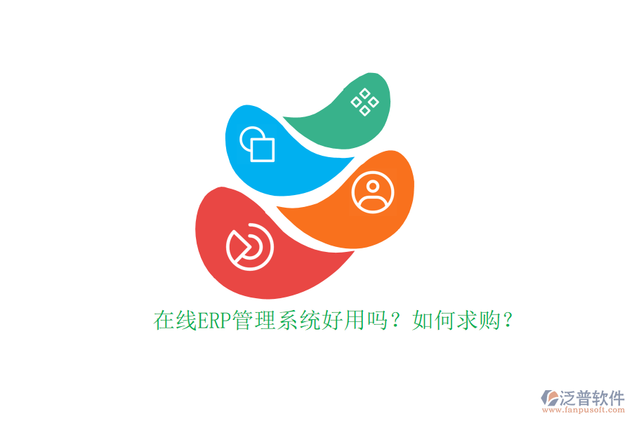 在線<a href=http://52tianma.cn/fanpuerp/ target=_blank class=infotextkey>ERP管理系統(tǒng)</a>好用嗎？如何求購？