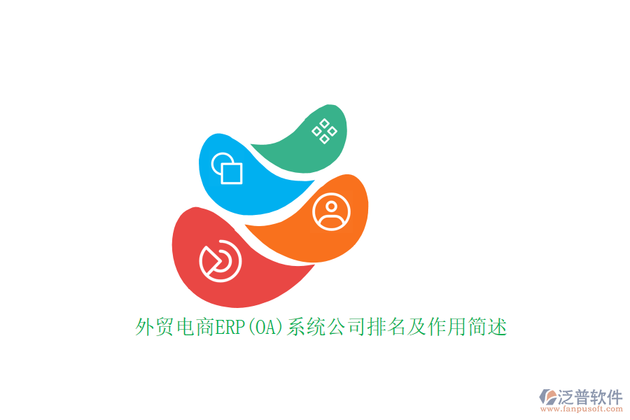 外貿(mào)電商ERP(OA)系統(tǒng)公司排名及作用簡述