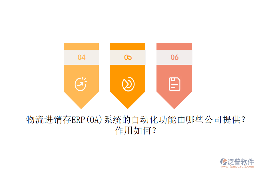 物流進(jìn)銷存ERP(OA)系統(tǒng)的自動(dòng)化功能由哪些公司提供？作用如何？