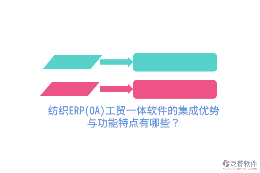 紡織ERP(OA)工貿一體軟件的集成優(yōu)勢與功能特點有哪些？