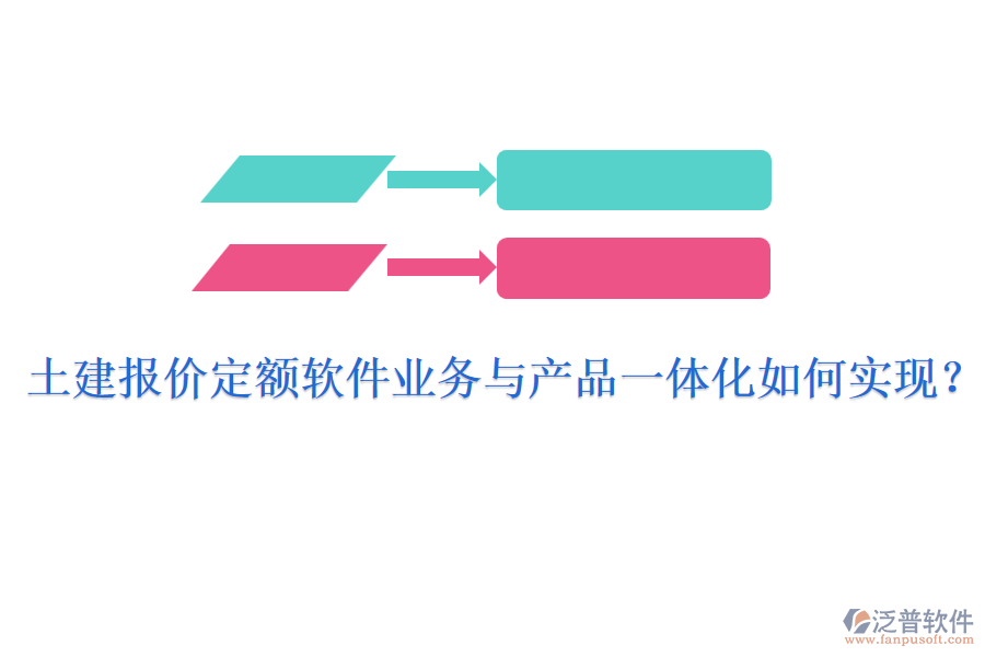 土建報價定額軟件業(yè)務(wù)與產(chǎn)品一體化如何實(shí)現(xiàn)？