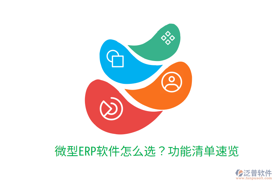  微型ERP軟件怎么選？功能清單速覽