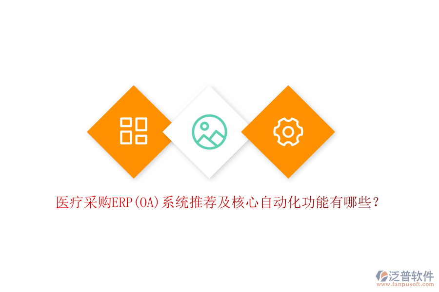 醫(yī)療采購ERP(OA)系統(tǒng)推薦及核心自動化功能有哪些？