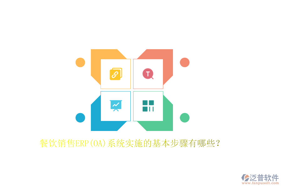 餐飲銷售ERP(OA)系統(tǒng)實(shí)施的基本步驟有哪些？