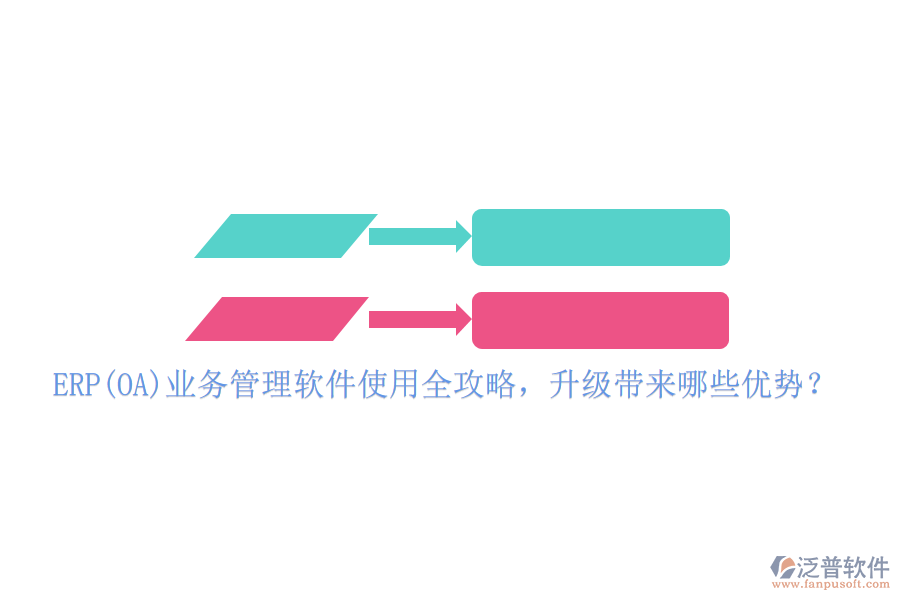 ERP(OA)業(yè)務(wù)管理軟件使用全攻略，升級(jí)帶來(lái)哪些優(yōu)勢(shì)？