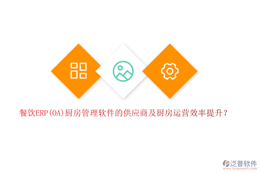 餐飲ERP(OA)廚房管理軟件的供應商及廚房運營效率提升？