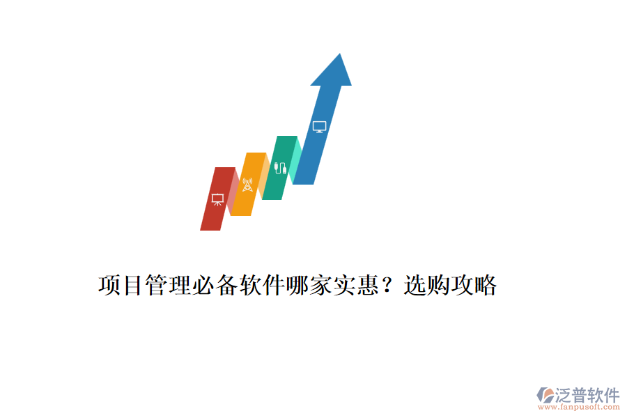 項目管理必備軟件哪家實惠？選購攻略