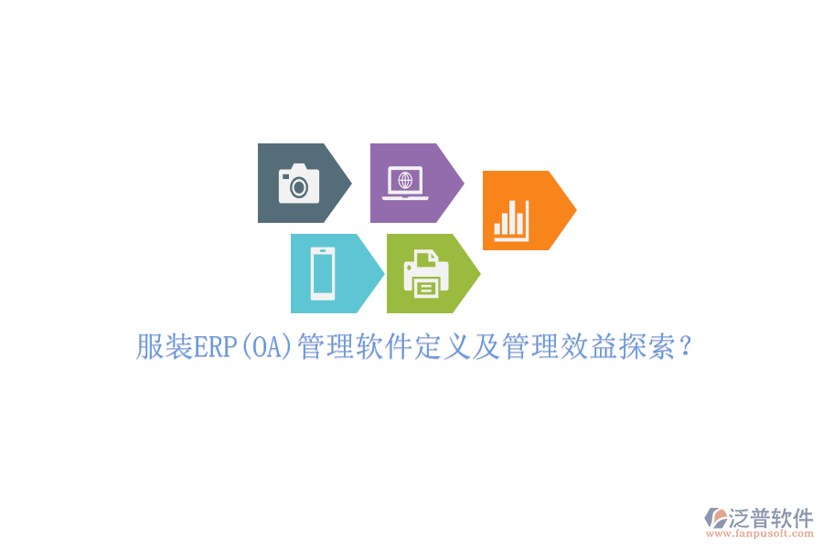 服裝ERP(OA)管理軟件定義及管理效益探索？