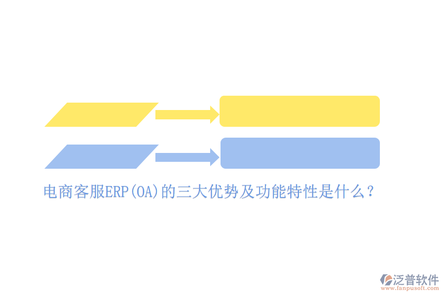 電商客服ERP(OA)的三大優(yōu)勢(shì)及功能特性是什么？