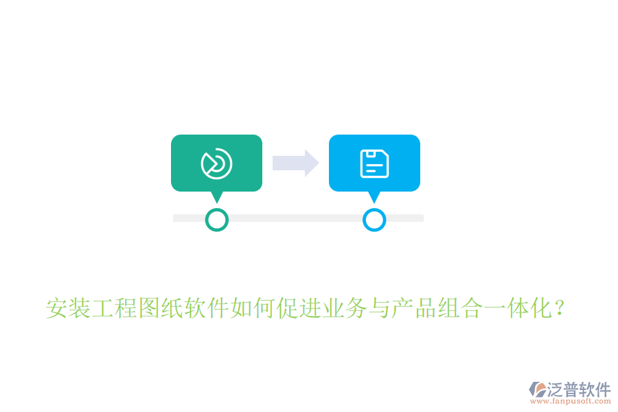 安裝工程圖紙軟件如何促進業(yè)務(wù)與產(chǎn)品組合一體化？