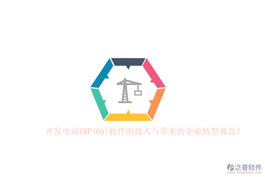 開發(fā)電商ERP(OA)軟件的投入與帶來的企業(yè)轉(zhuǎn)型效益？