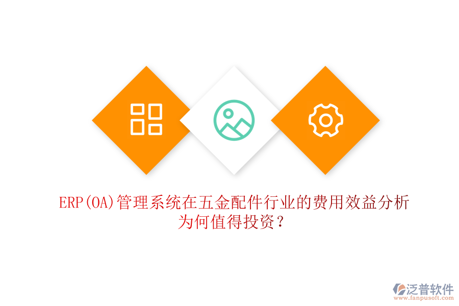 ERP(OA)管理系統(tǒng)在五金配件行業(yè)的費(fèi)用效益分析：為何值得投資？