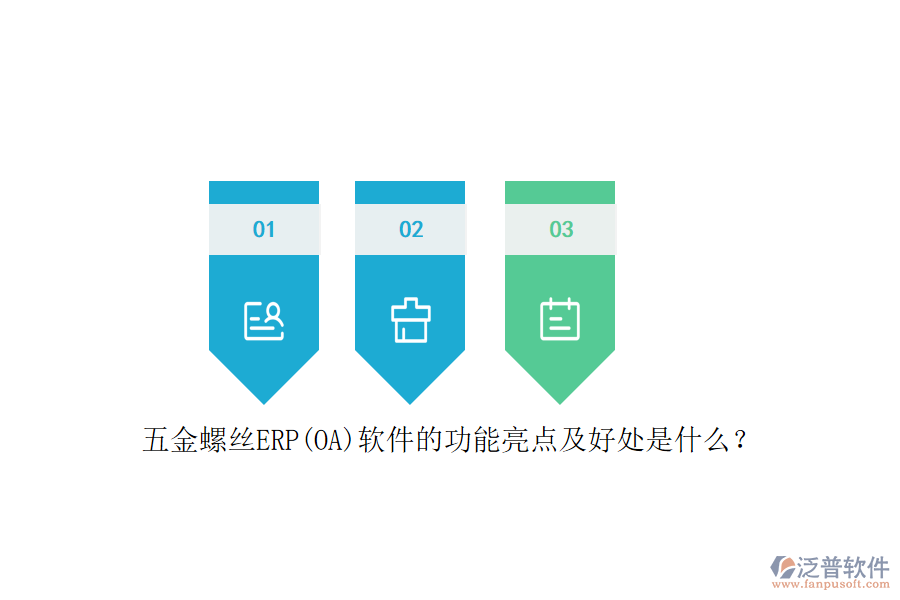 五金螺絲ERP(OA)軟件的功能亮點及好處是什么？