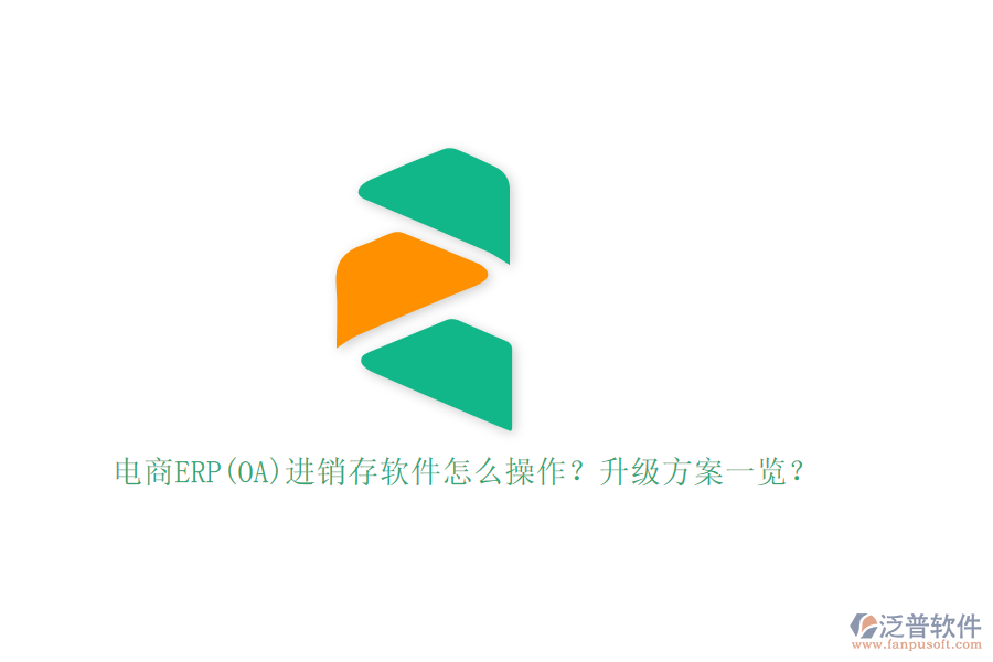 電商ERP(OA)進(jìn)銷存軟件怎么操作？升級(jí)方案一覽？