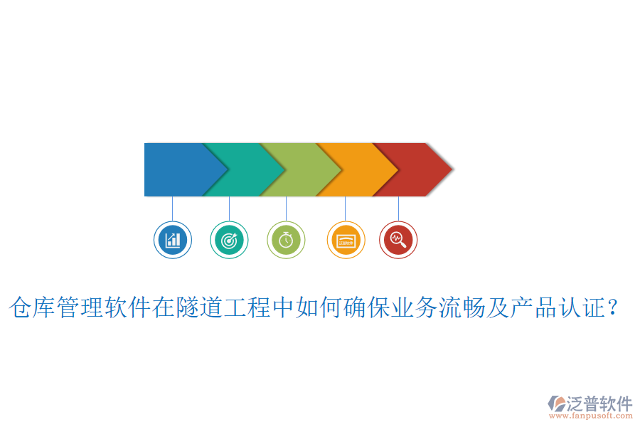 倉庫管理軟件在隧道工程中如何確保業(yè)務(wù)流暢及產(chǎn)品認(rèn)證？