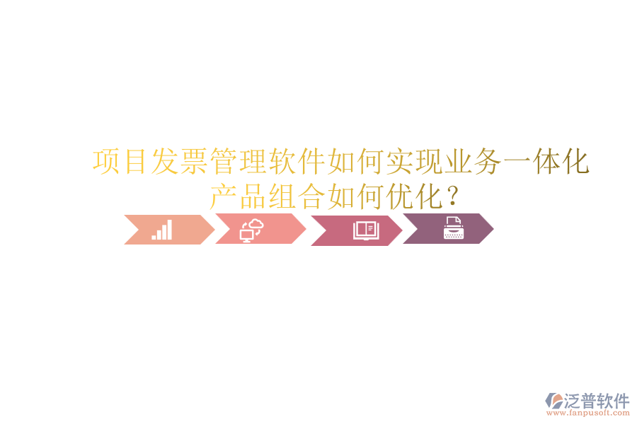 項目發(fā)票管理軟件如何實現(xiàn)業(yè)務一體化？產(chǎn)品組合如何優(yōu)化？