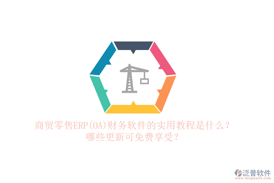 商貿(mào)零售ERP(OA)財務(wù)軟件的實用教程是什么？哪些更新可免費享受？