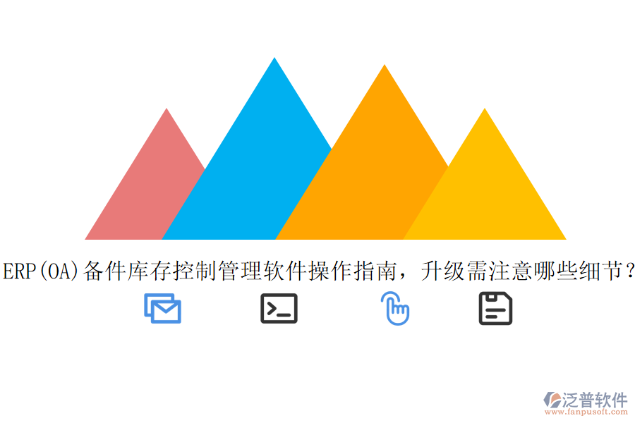 ERP(OA)備件庫存控制管理軟件操作指南，升級(jí)需注意哪些細(xì)節(jié)？