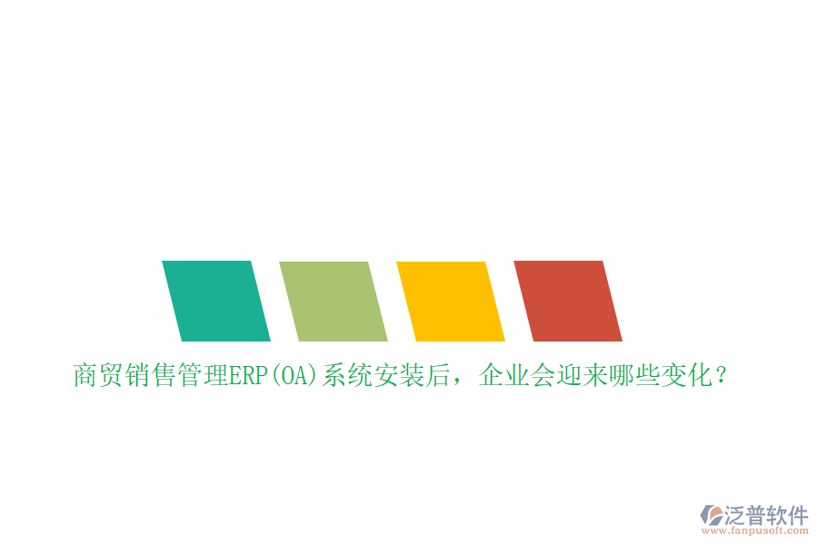 商貿(mào)銷售管理ERP(OA)系統(tǒng)安裝后，企業(yè)會迎來哪些變化？