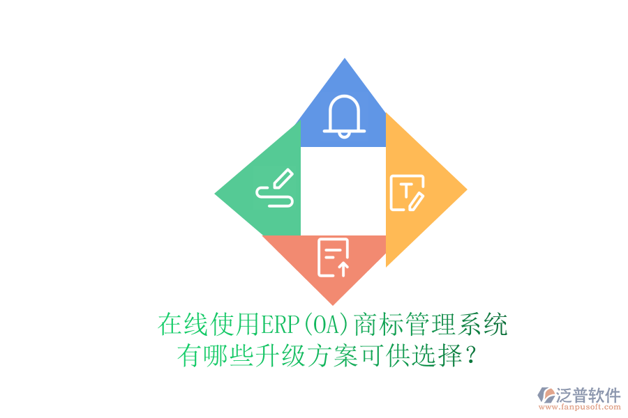 在線使用ERP(OA)商標管理系統(tǒng)有哪些升級方案可供選擇？