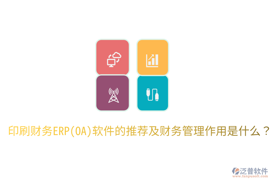 印刷財(cái)務(wù)ERP(OA)軟件的推薦及財(cái)務(wù)管理作用是什么？