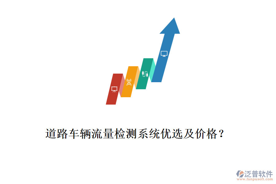 道路車輛流量檢測系統(tǒng)優(yōu)選及價格？