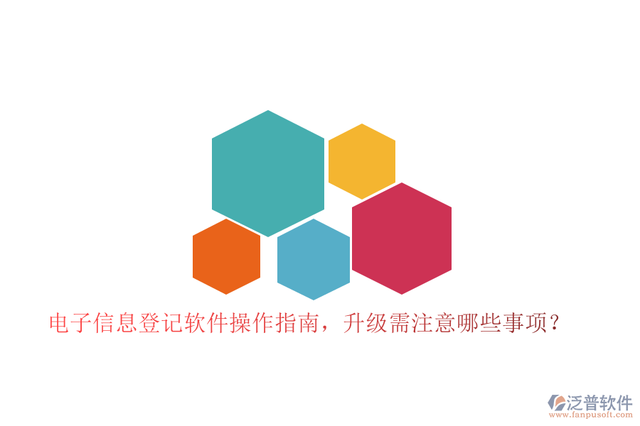 電子信息登記軟件操作指南，升級(jí)需注意哪些事項(xiàng)？