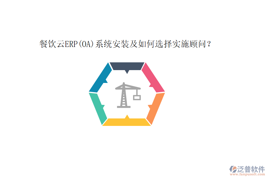 餐飲云ERP(OA)系統(tǒng)安裝及如何選擇實(shí)施顧問？