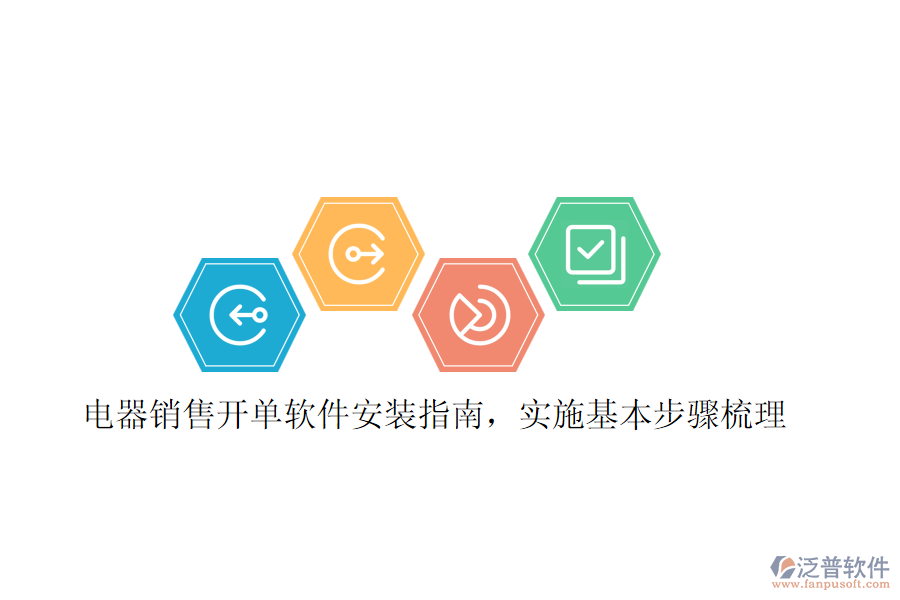 電器銷(xiāo)售開(kāi)單軟件安裝指南，實(shí)施基本步驟梳理