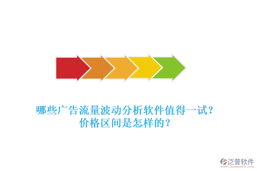 哪些廣告流量波動分析軟件值得一試？價格區(qū)間是怎樣的？