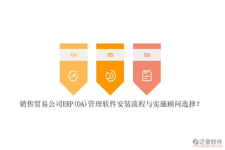 銷售貿(mào)易公司ERP(OA)管理軟件安裝流程與實施顧問選擇？