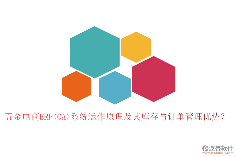 五金電商ERP(OA)系統(tǒng)運作原理及其庫存與訂單管理優(yōu)勢？