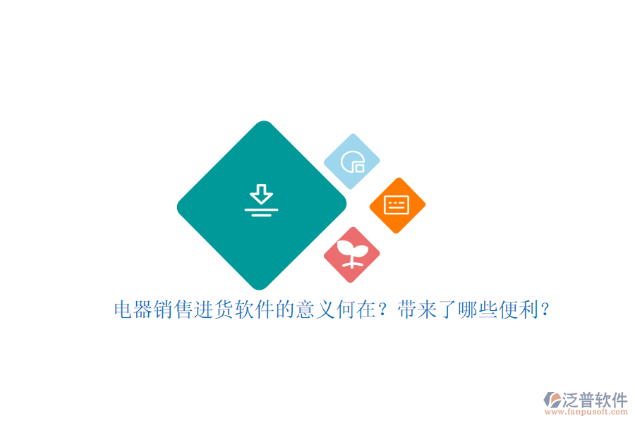 電器銷售進貨軟件的意義何在？帶來了哪些便利？
