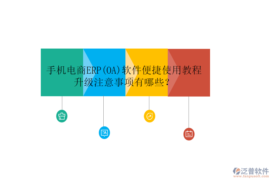 手機(jī)電商ERP(OA)軟件便捷使用教程升級注意事項(xiàng)有哪些？