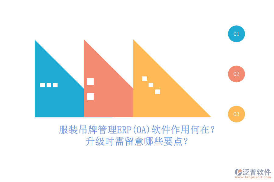 服裝吊牌管理ERP(OA)軟件作用何在？升級時需留意哪些要點？