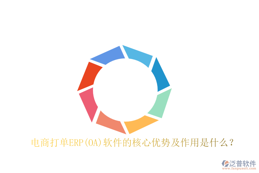 電商打單ERP(OA)軟件的核心優(yōu)勢(shì)及作用是什么？