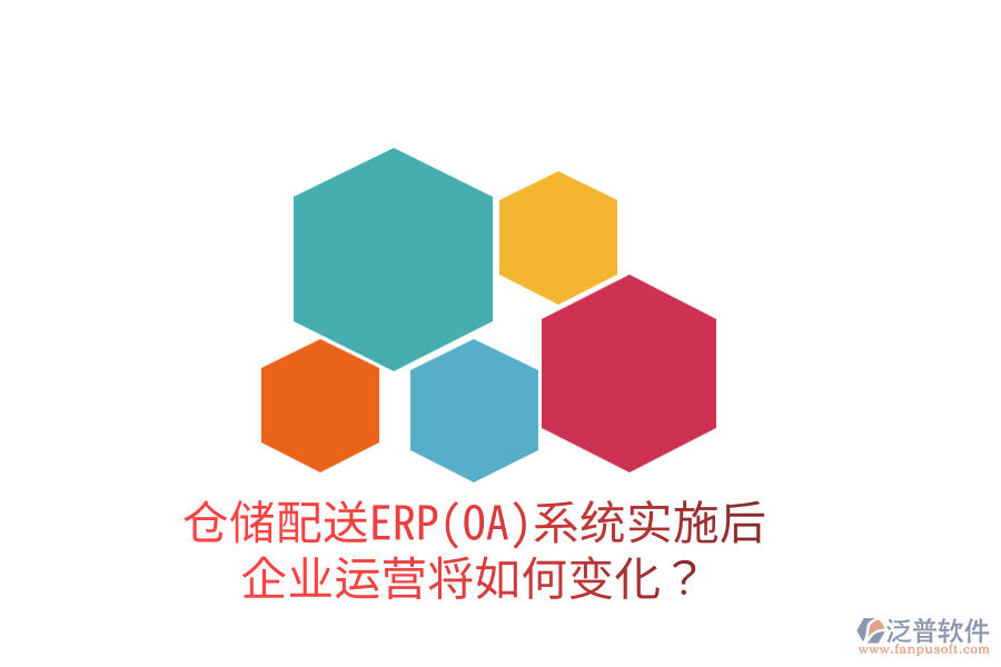 倉儲配送ERP(OA)系統(tǒng)實(shí)施后，企業(yè)運(yùn)營將如何變化？