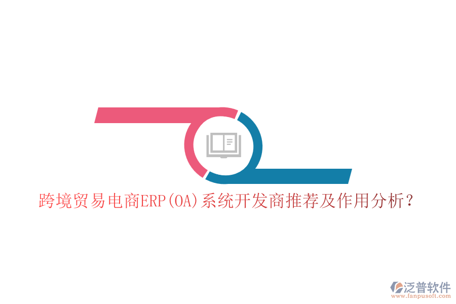 跨境貿(mào)易電商ERP(OA)系統(tǒng)開發(fā)商推薦及作用分析？