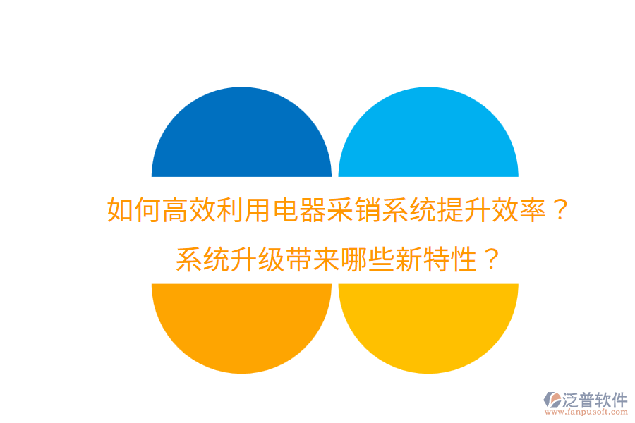  如何高效利用電器采銷系統(tǒng)提升效率？系統(tǒng)升級帶來哪些新特性？