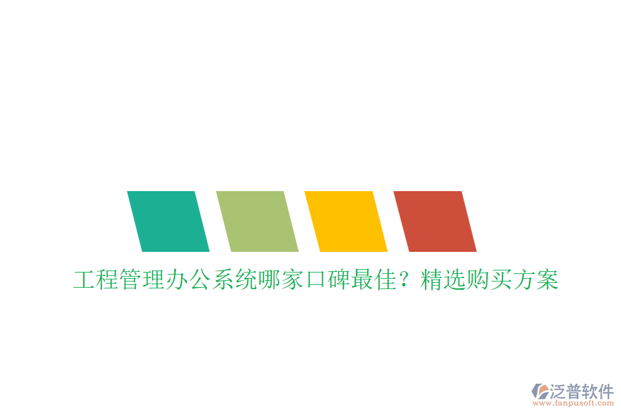 工程管理<a href=http://52tianma.cn/oa/ target=_blank class=infotextkey>辦公系統(tǒng)</a>哪家口碑最佳？精選購買方案