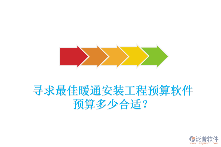 尋求最佳暖通安裝工程預(yù)算軟件，預(yù)算多少合適？