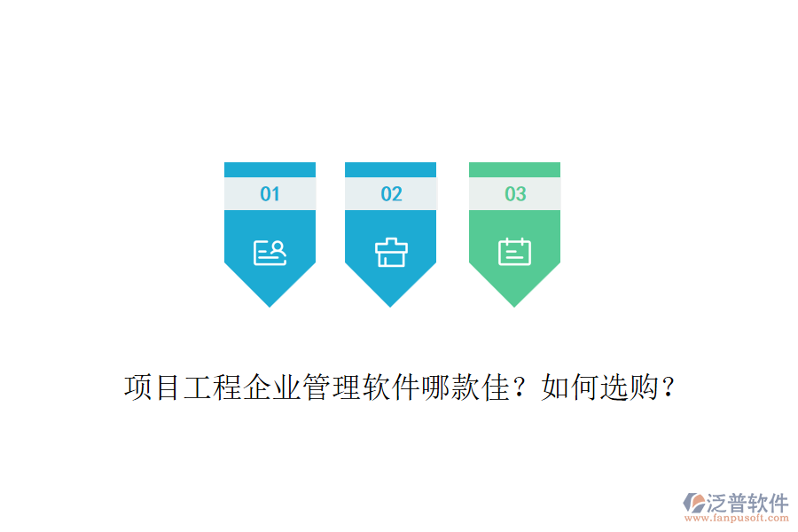 項目工程企業(yè)管理軟件哪款佳？如何選購？