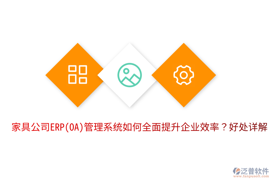 家具公司ERP(OA)管理系統(tǒng)如何全面提升企業(yè)效率？好處詳解。