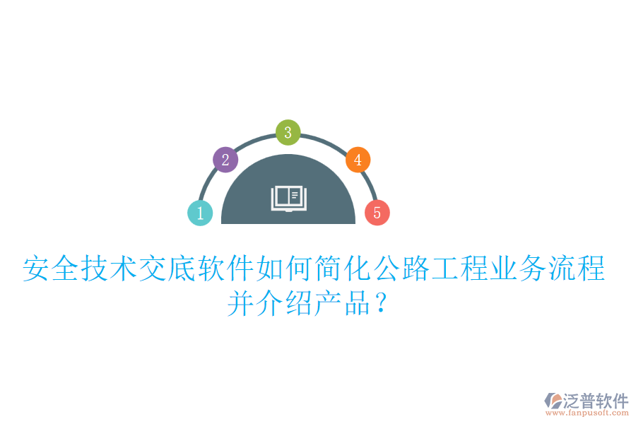 安全技術交底軟件如何簡化公路工程業(yè)務流程并介紹產品？