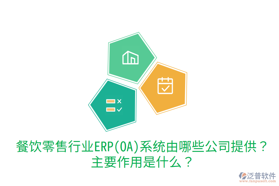  餐飲零售行業(yè)ERP(OA)系統(tǒng)由哪些公司提供？主要作用是什么？