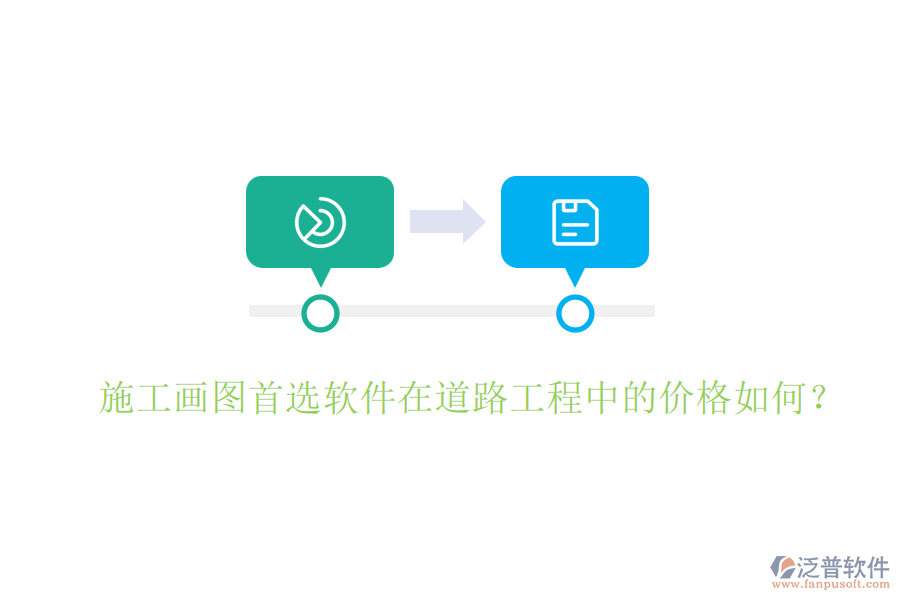 施工畫圖首選軟件在道路工程中的價格如何？