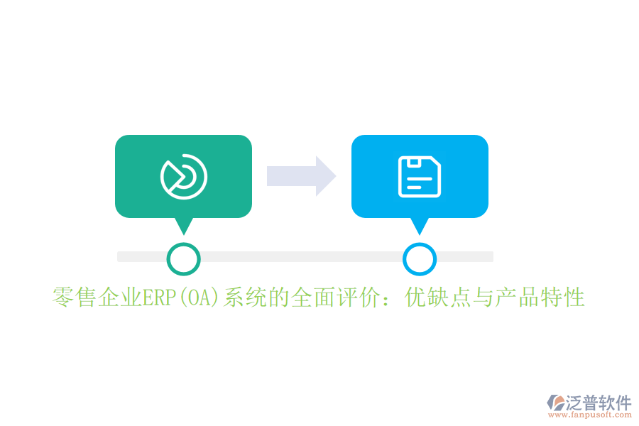 零售企業(yè)ERP(OA)系統(tǒng)的全面評價(jià)：優(yōu)缺點(diǎn)與產(chǎn)品特性
